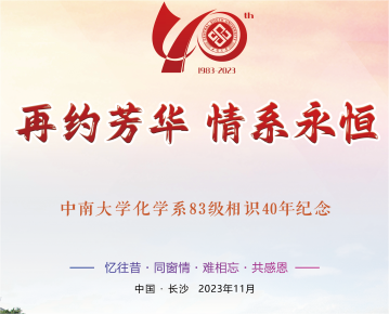 再約芳華，情系永恒—化學83入學四十年聚會